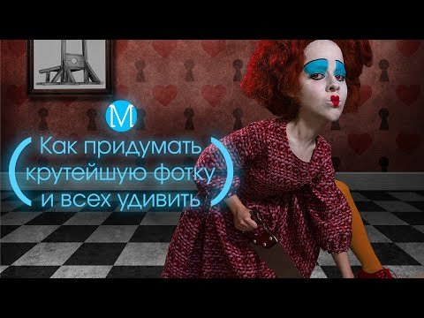 Как придумать крутейшую фотку и всех удивить?