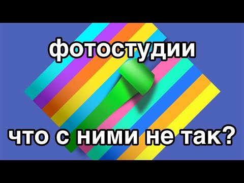 Фотостудии: что с ними не так?