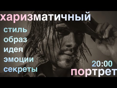 Харизматичный Портрет: как это делается?