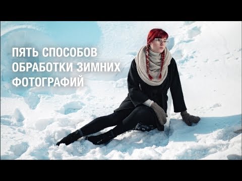 Пять способов обработки зимних фотографий