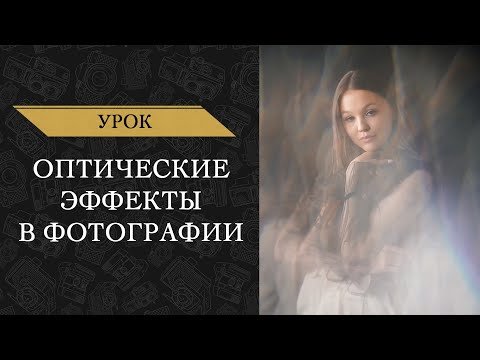 Как сделать оптические эффекты на фотографии?