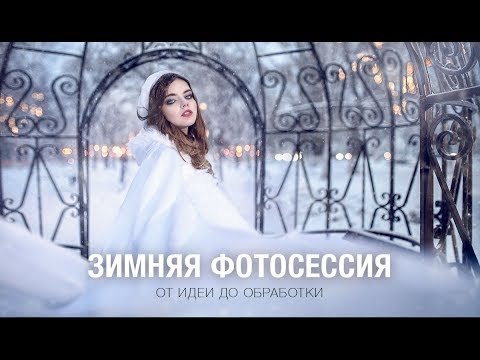 Зимняя фотосессия. От идеи до обработки.