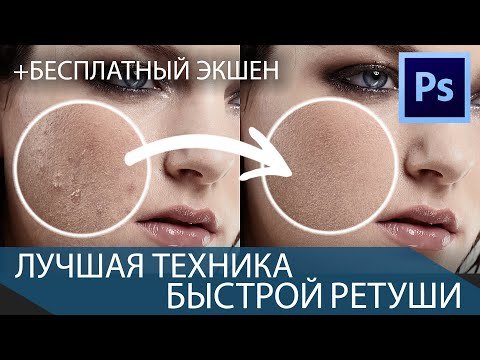 Лучшая техника быстрой ретуши портрета