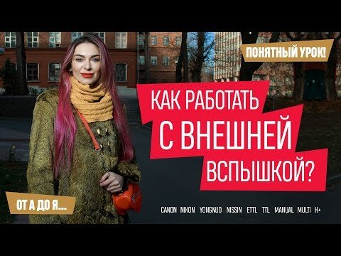 Как фотографировать с внешней вспышкой?