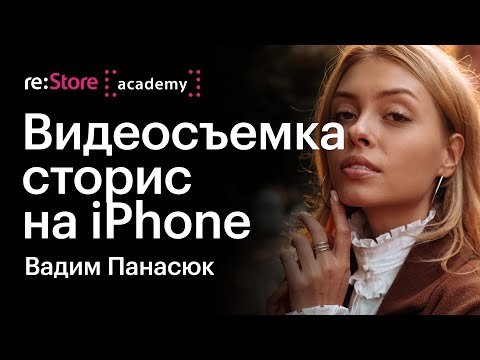 Cъемка красивых сторис на iPhone