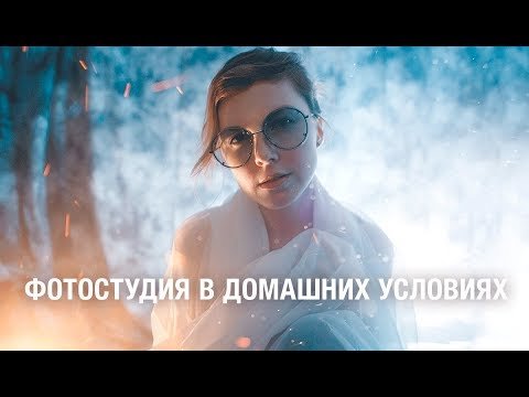 Фотостудия в домашних условиях