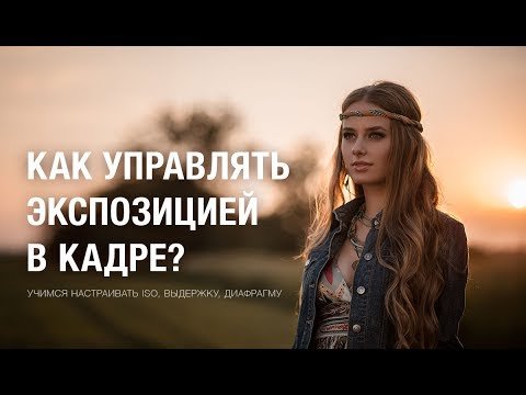 Как управлять экспозицией в кадре?