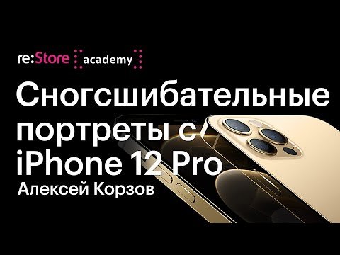 Сногсшибательные портреты с iPhone 12 Pro