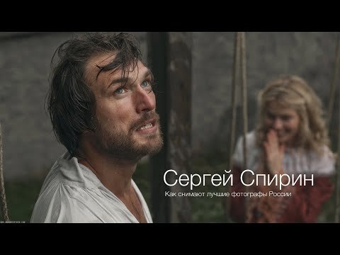 Как снимают лучшие фотографы России - Сергей Спирин