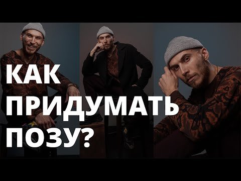 Как придумать позы для портрета?