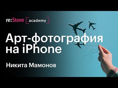 Арт-фотография на iPhone