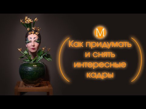 Как придумать и снять интересные кадры