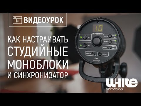 Как настраивать студийные моноблоки и синхронизатор