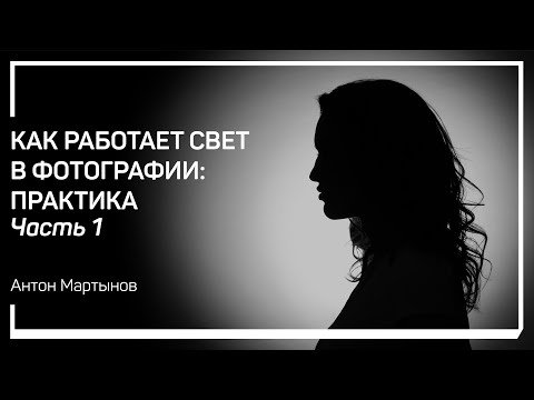 Рисующий свет. Как работает свет в фотографии: практика. Антон Мартынов