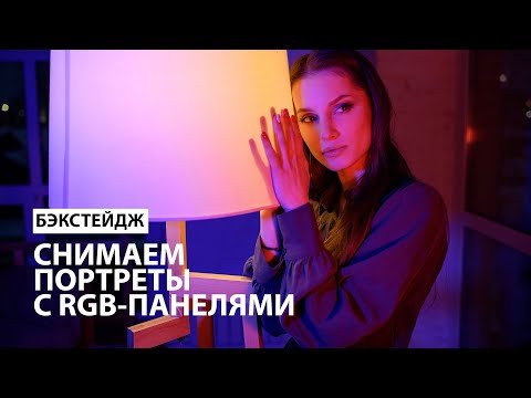 Используем светодиодный RGB-свет для портретной фотосессии