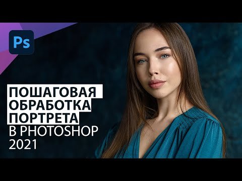 Пошаговая обработка портрета в Фотошоп 2021