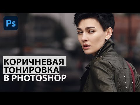 Коричневая тонировка в Фотошоп