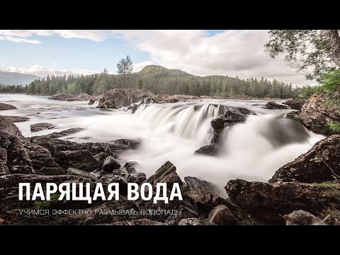 Секрет парящей воды