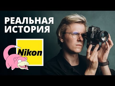История Nikon