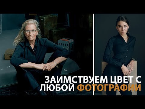 Заимствуем цвет и тонировку у любой фотографии с помощью Photoshop