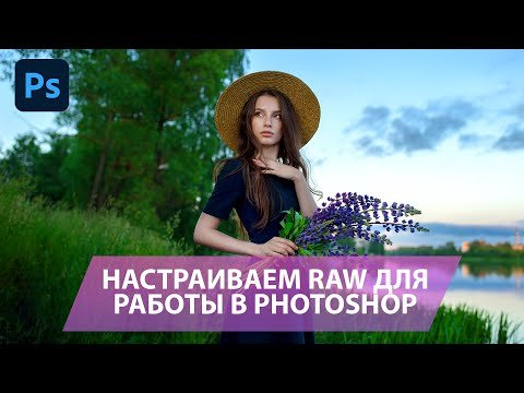 Подготавливаем RAW для работы в Фотошоп