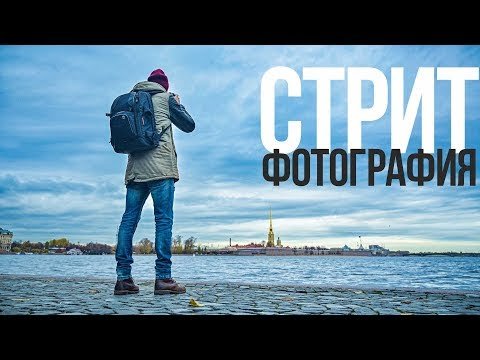 Стрит-съёмка