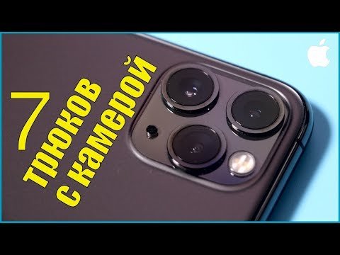 7 трюков с камерой в iPhone 11 Pro и iPhone 11