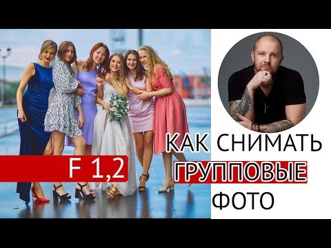 Как снимать групповые фото, на открытой диафрагме