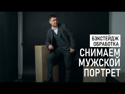 Снимаем мужской портрет в фотостудии со вспышкой