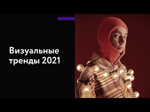 изуальные тренды 2021: фото и видео, которые привлекут внимание