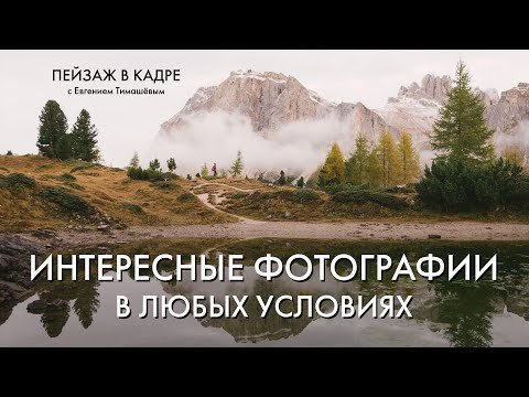 Как находить интересные фотографии в любых условиях?