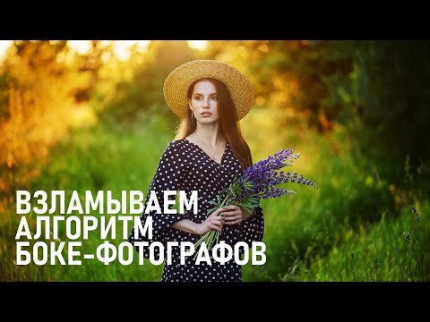 Техника, принципы съёмки, обработка в Фотошоп