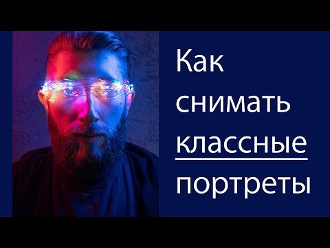 Как снимать классные портреты