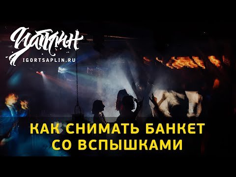 Как снимать банкет со впышками