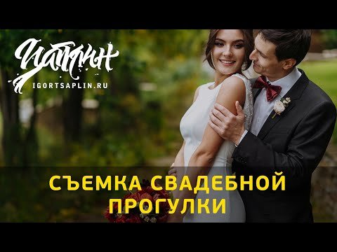 Съемка свадебной прогулки