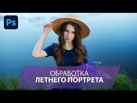 Обработка портрета c естественным светом в Фотошоп. Шаг за шагом.