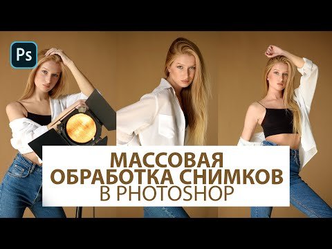 Пакетная обработка фотографий в Photoshop