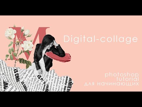 Как сделать стильный коллаж (digital-art-collage) в Photoshop