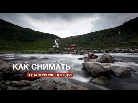 Как снимать в пасмурную погоду?