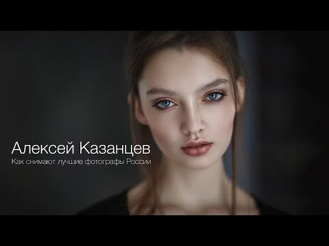 Как снимают лучшие фотографы России - Алексей Казанцев