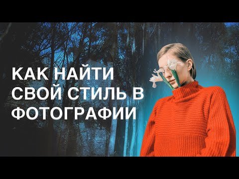 Kак найти свой стиль в фотографии