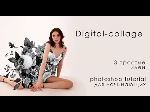 3 простые идеи для ART-collage в Photoshop