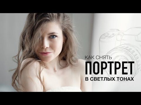 Как снять портрет в светлом ключе?