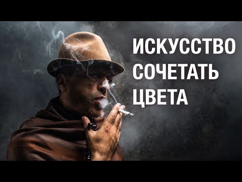 Искусство сочетать цвета