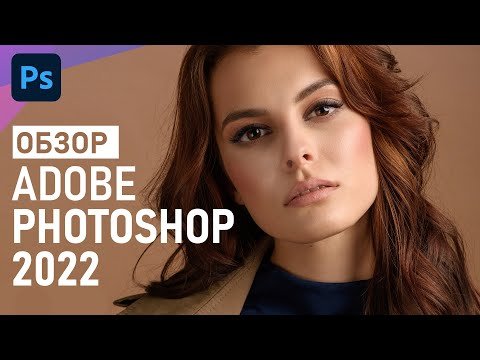 Обзор Adobe Photoshop 2022 за 12 минут: новые функции и возможности