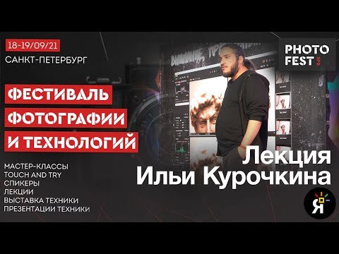 Photofest / Виды современных фотокамер. Лекция Ильи Курочкина