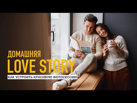 Как снять домашнюю Love Story?