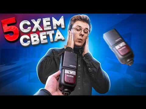 5 схем света с ОДНОЙ вспышкой