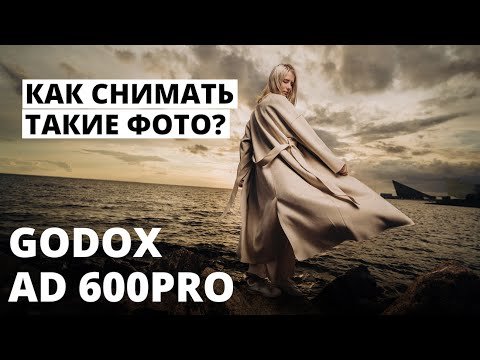 Что можно снять, когда есть Godox AD600pro?