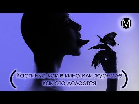 Картинка как в кино или журнале, как это делается